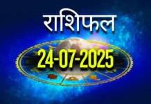 आज का राशिफल, 24 जुलाई 2025: जानें सभी राशियों का दैनिक भविष्य