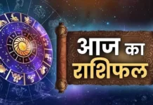 आज का राशिफल, 30 जुलाई 2025: जानें सभी राशियों का दैनिक भविष्य आज का राशिफल, 30 जुलाई 2025: जानें सभी राशियों का दैनिक भविष्य