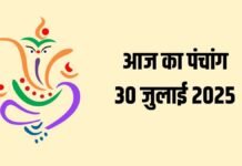 30 जुलाई 2025 का पंचांग: आज कल्कि जयंती, जानें शुभ मुहूर्त और राहुकाल का समय 30 जुलाई 2025 का पंचांग: आज कल्कि जयंती, जानें शुभ मुहूर्त और राहुकाल का समय