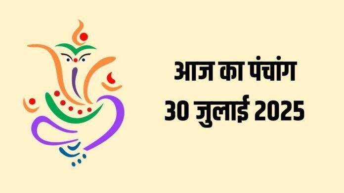 30 जुलाई 2025 का पंचांग: आज कल्कि जयंती, जानें शुभ मुहूर्त और राहुकाल का समय