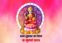 आज का पंचांग, 18 जुलाई 2025: सावन कृष्ण पक्ष की अष्टमी तिथि आज, जानें शुभ मुहूर्त और पूजन का समय