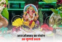 आज का पंचांग, 28 जुलाई 2025: सावन गणेश चतुर्थी व्रत आज, जानें शुभ मुहूर्त और पूजन का सही समय