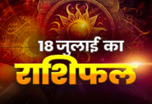 आज का राशिफल, 18 जुलाई 2025: जानें सभी राशियों का दैनिक भविष्यफल