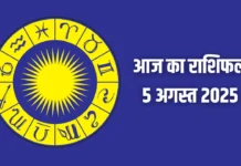 आज का राशिफल 5 अगस्त 2025: जानें अपनी दैनिक भविष्यवाणी आज का राशिफल 5 अगस्त 2025: जानें अपनी दैनिक भविष्यवाणी