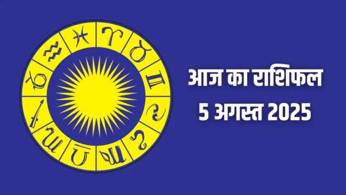 152410029 आज का राशिफल 5 अगस्त 2025: जानें अपनी दैनिक भविष्यवाणी