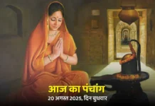 आज का पंचांग, 20 अगस्त 2025: बुध प्रदोष व्रत, जानें शुभ मुहूर्त और राहुकाल आज का पंचांग, 20 अगस्त 2025: बुध प्रदोष व्रत, जानें शुभ मुहूर्त और राहुकाल