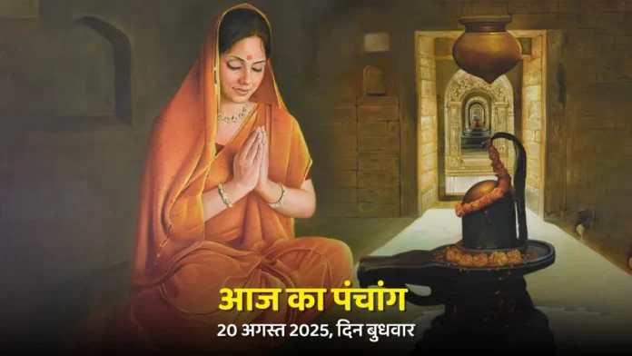 20-august-2025-ka-panchang-1755603758153 आज का पंचांग, 20 अगस्त 2025: बुध प्रदोष व्रत, जानें शुभ मुहूर्त और राहुकाल