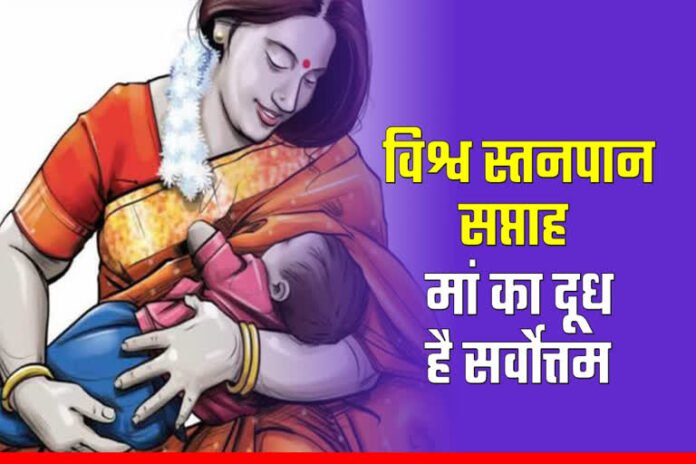विश्व स्तनपान सप्ताह क्यों मनाया जाता है? जानें इसका उद्देश्य, थीम और महत्व