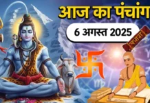 आज का पंचांग, 6 अगस्त 2025: आज है बुध प्रदोष व्रत, जानें शुभ मुहूर्त और पूजा का समय आज का पंचांग, 6 अगस्त 2025: आज है बुध प्रदोष व्रत, जानें शुभ मुहूर्त और पूजा का समय