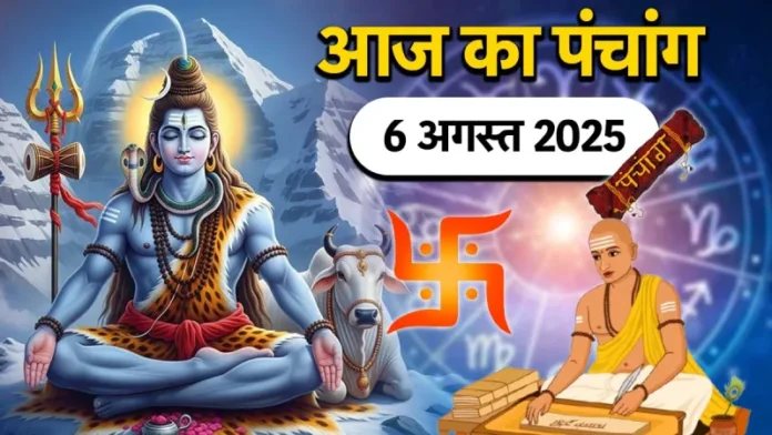 आज का पंचांग, 6 अगस्त 2025: आज है बुध प्रदोष व्रत, जानें शुभ मुहूर्त और पूजा का समय