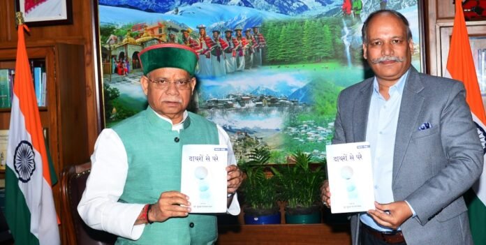  राज्यपाल शिव प्रताप शुक्ल ने आज राजभवन में काव्य संकलन ‘दायरों से परे’ का विमोचन किया। यह काव्य संकलन प्रसिद्ध कवि और राजकीय महाविद्यालय आनी के