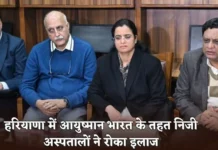 हरियाणा में आयुष्मान योजना पर संकट: बजट की कमी का आरोप, निजी अस्पतालों ने रोका इलाज हरियाणा में आयुष्मान योजना पर संकट: बजट की कमी का आरोप, निजी अस्पतालों ने रोका इलाज