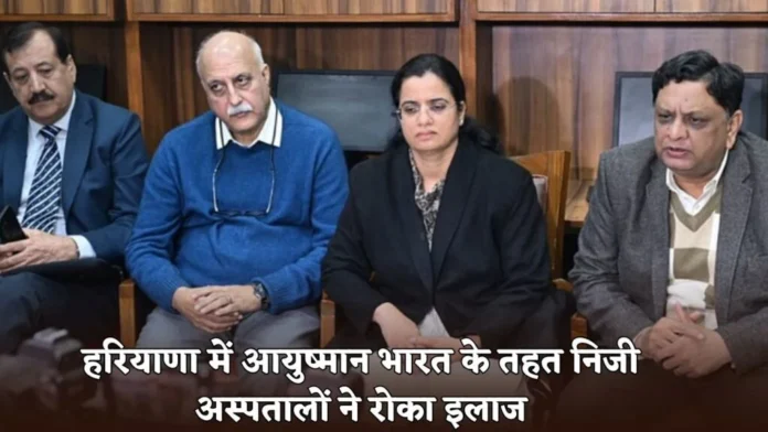 हरियाणा में आयुष्मान योजना पर संकट: बजट की कमी का आरोप, निजी अस्पतालों ने रोका इलाज