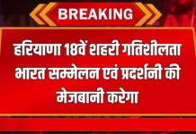 हरियाणा करेगा 18वें शहरी गतिशीलता भारत सम्मेलन एवं प्रदर्शनी की मेजबानी 7 से 9 नवंबर तक गुरुग्राम में होगा सम्मेलन हरियाणा करेगा 18वें शहरी गतिशीलता भारत सम्मेलन एवं प्रदर्शनी की मेजबानी 7 से 9 नवंबर तक गुरुग्राम में होगा सम्मेलन