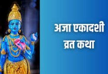 अजा एकादशी पर पढ़ें यह पावन कथा, हर पाप से मिलेगा छुटकारा अजा एकादशी पर पढ़ें यह पावन कथा, हर पाप से मिलेगा छुटकारा