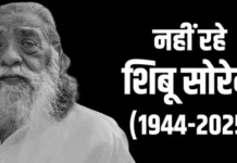 झारखंड के पूर्व CM शिबू सोरेन का निधन झारखंड के पूर्व CM शिबू सोरेन का निधन