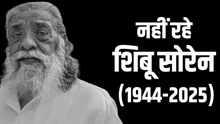 shibu-soren-khabar झारखंड के पूर्व CM शिबू सोरेन का निधन