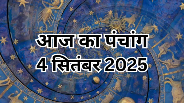 152654789 आज का पंचांग 4 सितंबर 2025: भाद्रपद द्वादशी, शुभ मुहूर्त व राहुकाल समय