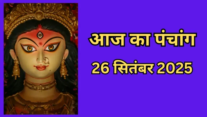 आज का पंचांग 26 सितंबर 2025: चौथा नवरात्र, पूजा के शुभ मुहूर्त जानें