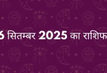 आज का राशिफल, 16 सितंबर 2025 – पढ़ें दैनिक भविष्यफल आज का राशिफल, 16 सितंबर 2025 – पढ़ें दैनिक भविष्यफल