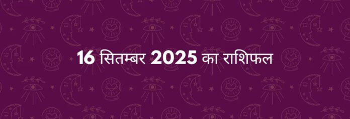16-सितम्बर-2025-आज-का-राशिफल-1-1024x350 आज का राशिफल, 16 सितंबर 2025 – पढ़ें दैनिक भविष्यफल