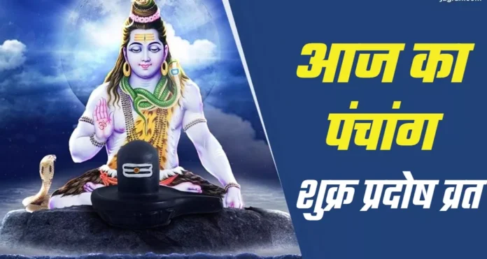 आज का पंचांग, 19 सितंबर 2025: शुक्र प्रदोष व्रत, जानें पूजा का शुभ मुहूर्त