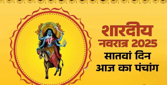 आज का पंचांग, 29 सितंबर 2025: नवरात्रि का सातवां दिन, जानें शुभ मुहूर्त