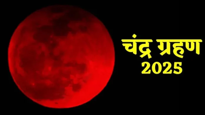 चंद्र ग्रहण 2025: समय, सूतक काल और प्रभाव की पूरी जानकारी