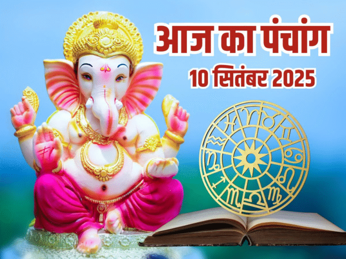 आज का पंचांग, 10 सितंबर 2025: तृतीया तिथि श्राद्ध आज, जानें तर्पण का शुभ मुहूर्त