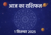 आज का राशिफल 01 सितम्बर 2025: जानें दैनिक भविष्यफल आज का राशिफल 01 सितम्बर 2025: जानें दैनिक भविष्यफल