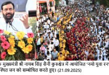 मैराथन हमारी युवा शक्ति की ऊर्जा, जोश और राष्ट्र निर्माण के संकल्प का प्रतीक – नायब सिंह सैनी Marathon is a symbol of the energy, enthusiasm and determination of our youth power to build the nation - Naib Singh Saini*