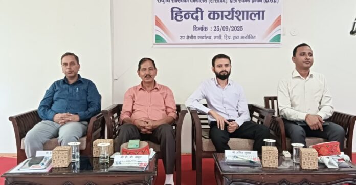 राष्ट्रीय सांख्यिकी कार्यालय, मंडी द्वारा आज यहां त्रैमासिक हिंदी कार्यशाला का आयोजन किया गया। इस कार्यशाला का उद्देश्य कार्यालयी कार्यों में हिंदी भाषा के महत्व को रेखांकित करना था।