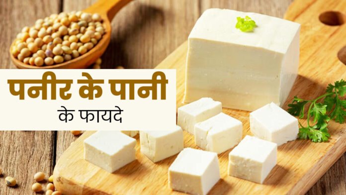 Paneer-ka-pani-ke-fayde-main पनीर बनाने के बाद बचा पानी न फेंके, जानें इसे कैसे रखें और इस्तेमाल करें