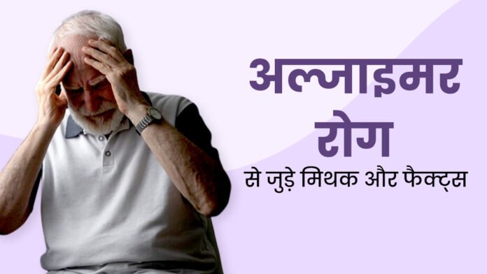 अल्ज़ाइमर को लेकर फैली अफवाहों से रहें सावधान, जानें क्या है सच