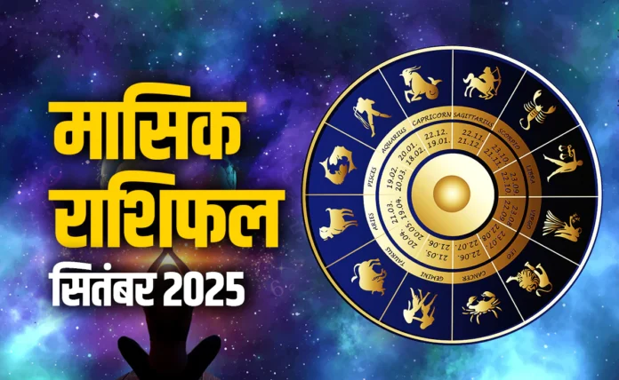 आज का राशिफल, 02 सितंबर 2025: जानें आपकी दैनिक राशि भविष्य