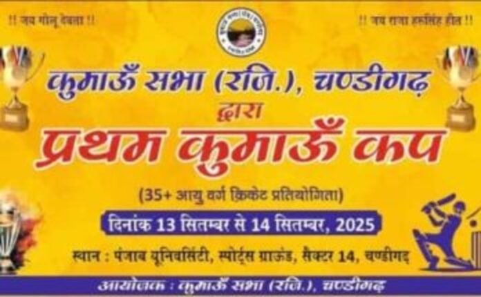 चंडीगढ़ में 13 सितंबर से शुरू होगा पहला कुमाऊं कप, पंजाब यूनिवर्सिटी स्पोर्ट्स ग्राउंड में आयोजित