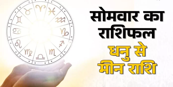06_10_2025-sagittarius_to_pisces_horoscope_24070954 Horoscope Today 06 October 2025: जानें आज का दैनिक राशिफल, कैसा रहेगा आपका दिन आज का दिन