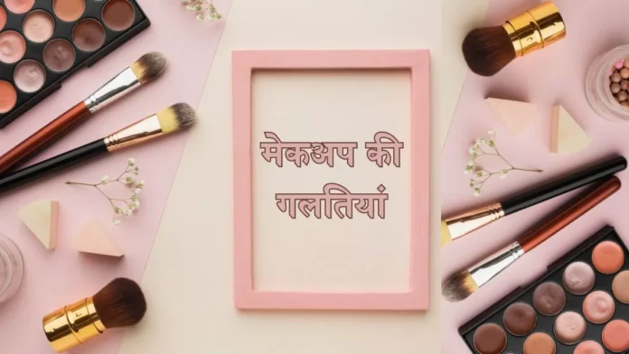 factrecorder मेकअप सीखकर भी करती हैं ये 5 गलतियां, ध्यान रखें ये टिप्स और बनें परफेक्ट हीरोइन