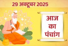 आज का पंचांग 29 अक्टूबर 2025: कार्तिक शुक्ल अष्टमी तिथि, जानें आज के शुभ मुहूर्त और योग आज का पंचांग 29 अक्टूबर 2025: कार्तिक शुक्ल अष्टमी तिथि, जानें आज के शुभ मुहूर्त और योग