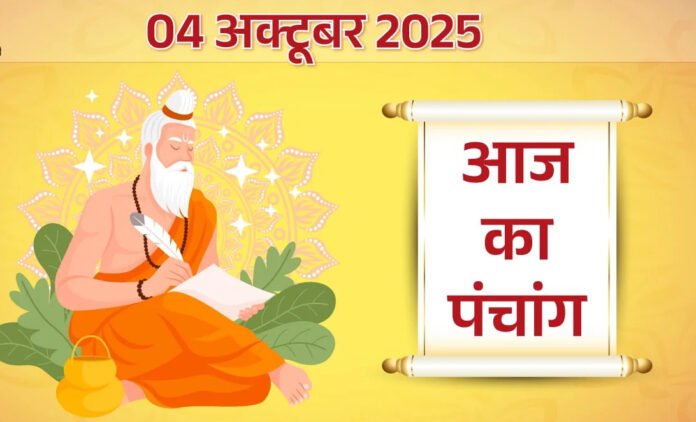 आज का पंचांग, 4 अक्टूबर 2025: पद्मनाथ द्वादशी और प्रदोष व्रत, जानें पूजा का शुभ मुहूर्त