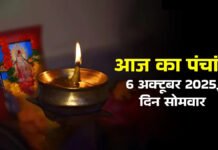 आज का पंचांग 6 अक्टूबर 2025: शरद पूर्णिमा व्रत और शुभ मुहूर्त की जानकारी आज का पंचांग 6 अक्टूबर 2025: शरद पूर्णिमा व्रत और शुभ मुहूर्त की जानकारी