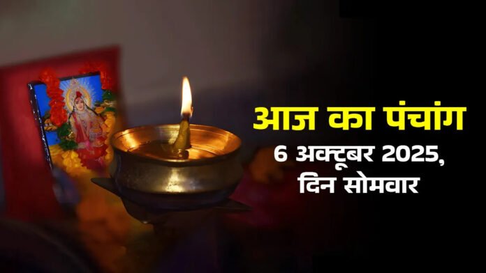 आज का पंचांग 6 अक्टूबर 2025: शरद पूर्णिमा व्रत और शुभ मुहूर्त की जानकारी