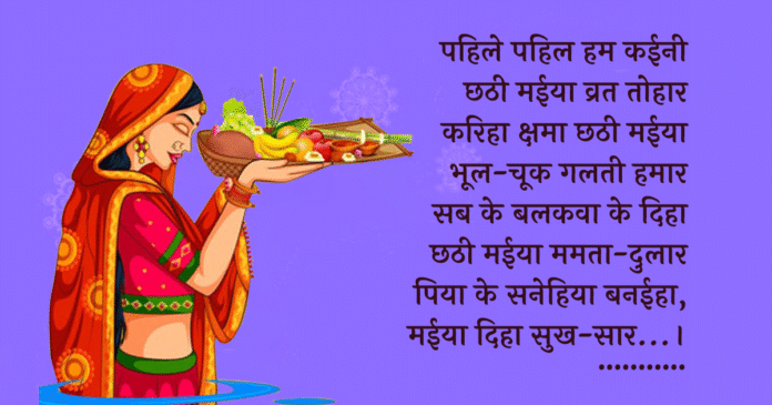 factrecorder “पहिले-पहिल हम कईनी, छठी मईया व्रत तोहार” -छठ पूजा के खास शुभकामना कोट्स और संदेश