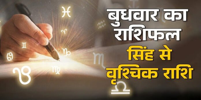 आज का राशिफल 29 अक्टूबर 2025: जानें किस राशि पर बरसेगी किस्मत, और किसे रहना होगा सतर्क