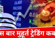 इस बार शाम नहीं, जानिए धनतेरस की मुहूर्त ट्रेडिंग का सही समय