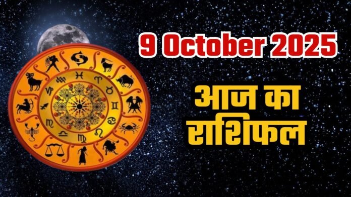 Today-horoscope-09-October-2025 आज का राशिफल, 9 अक्टूबर 2025: जानें कैसा रहेगा आपका दिन, पढ़ें सभी राशियों का दैनिक भविष्यफल