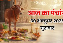 आज का पंचांग 30 अक्टूबर 2025: कार्तिक शुक्ल अष्टमी तिथि आज, जानें दिन के शुभ मुहूर्त और योग आज का पंचांग 30 अक्टूबर 2025: कार्तिक शुक्ल अष्टमी तिथि आज, जानें दिन के शुभ मुहूर्त और योग