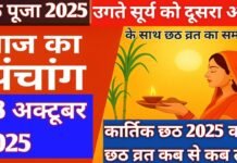 आज का पंचांग 28 अक्टूबर 2025: छठ पूजा का अंतिम दिन, जानें सूर्योदय का समय और शुभ मुहूर्त आज का पंचांग 28 अक्टूबर 2025: छठ पूजा का अंतिम दिन, जानें सूर्योदय का समय और शुभ मुहूर्त