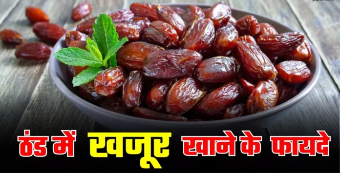 Winter Superfood: सर्दियों में सेहत बनाए रखने के लिए अपनी डाइट में शामिल करें खजूर के ये 5 तरीके