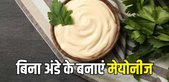 अब घर पर बनाएं बिना अंडे की मेयोनीज - आसान रेसिपी और हेल्दी तरीका जानें